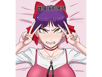 雌猫強○発情 [御姉狂]