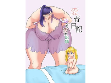 愛育日記ー歪んだ愛の記録ー [明るいSM]