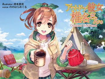 アウトドア彼女 椎名さん。 [Fairy Strategy]