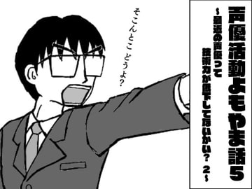 声優活動よもやま話5 ~最近の声優って技術力が低下してないかい? 2~ [ま〜坊のまったりたいむ]