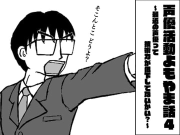 声優活動よもやま話4 ~最近の声優って技術力が低下してないかい?~ [ま〜坊のまったりたいむ]
