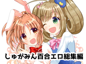 ウサミンはあと [赤佐性癖研究所]