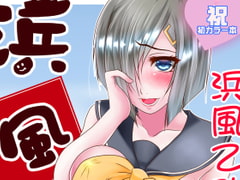 浜風のハメ風乙パイ [ハマチトモサク]