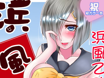 浜風のハメ風乙パイ [ハマチトモサク]