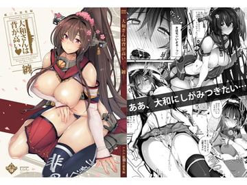 大和さんは背が高い。-纏- [リブユウキ]