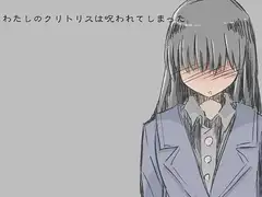 わたしのクリトリスは呪われてしまった -ふたなり化の呪いを受けた少女の末路-