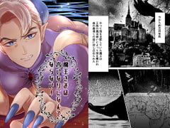 魔王さまは言いなりになんてならない! [星谷京]