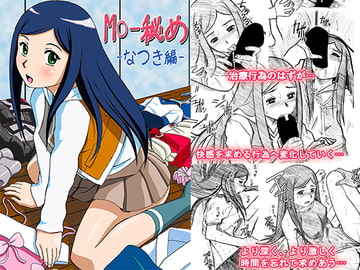 M○-秘め なつき編 [はるほん堂]