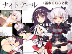 ナイトテール [さーくるくらすけ倉庫]