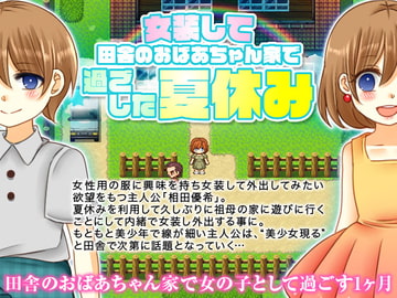 女装して田舎のおばあちゃん家で過ごした夏休み [今日もずる休み]
