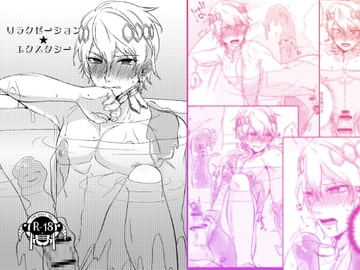 リラクゼーション★エクスタシー [花実ガ咲ク]