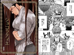 ショコラティエ [星谷京]