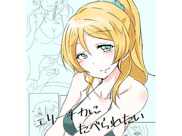 エリーチカに食べられたい [くりっぷ]