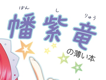 幡紫竜の薄い本 [瞬殺サレ道?]