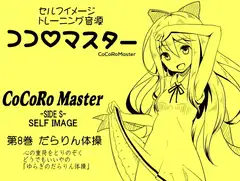 ココロマスターサイドS 第8巻:だらりん体操 心の重荷をとりのぞく、どうでもいいやの「ゆらぎのだらりん体操」 「天之川ゆらぎのセルフイメージトレーニング」