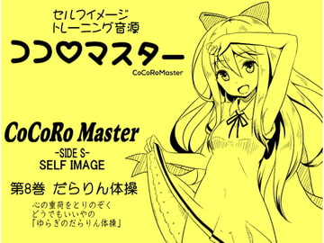 ココロマスターサイドS 第8巻:だらりん体操 心の重荷をとりのぞく、どうでもいいやの「ゆらぎのだらりん体操」 「天之川ゆらぎのセルフイメージトレーニング」 [MAGIC FACTORY]