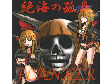 絶海の孤島 [FLANKER]