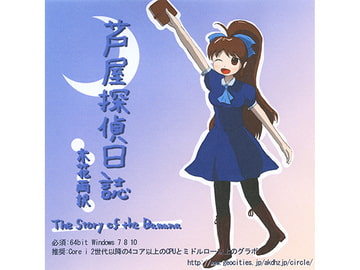 芦屋探偵日誌 木花両択 The Story of the Banana [われせんべい]