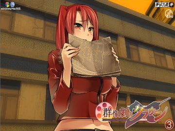 群像劇のクラウン ~Crown never die,They just fate away~_第3巻 [夢幻歳華]