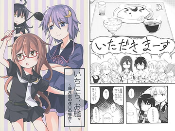 いちにち、お艦。～睦月型の休日の場合～ [眼鏡でデキてる]