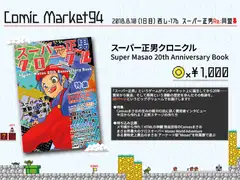 スーパー正男クロニクル