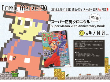 スーパー正男クロニクル [スーパー正男Re同盟]