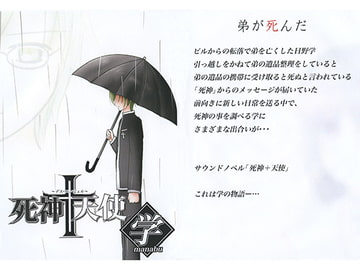 死神+天使 学 [赤羽決亭]