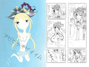 アビビッチビイイム [だーりんとわたし]