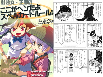 針妙丸・正邪のここがヘンだよスペルカードルール！ [クォロッサシ]
