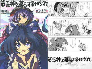 貧乏神と暮らす針妙丸 [クォロッサシ]