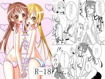 二人で一緒に [Flat River]