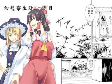 幻想寮生活一週目 [シブ画気]