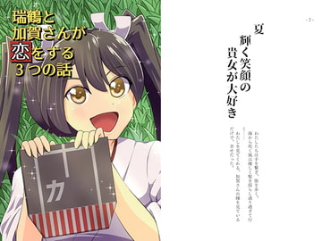 瑞鶴と加賀さんが恋をする3つの話 [あぁ青亜音]