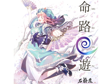 命路回遊 [石鹸屋]