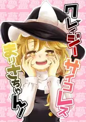 クレイジーサイコレズまりさちゃん!