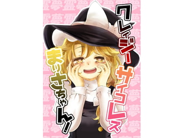 クレイジーサイコレズまりさちゃん! [パルピテリア]