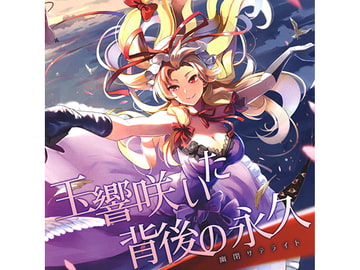 玉響咲いた背後の永久 [幽閉サテライト]