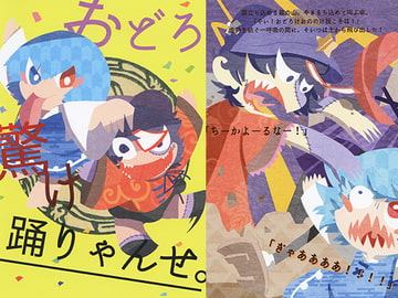 おどろ驚け踊りゃんせ。 [えせねこてーる]