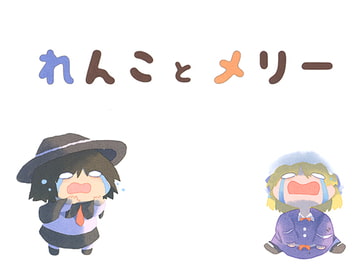れんことメリー [えせねこてーる]