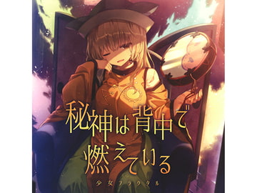 秘神は背中で燃えている [少女フラクタル]