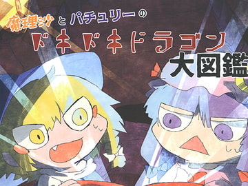魔理沙とパチュリーのドキドキドラゴン大図鑑。 [えせねこてーる]