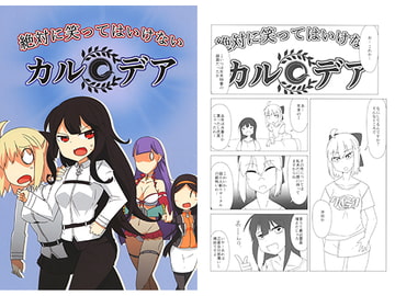 絶対に笑ってはいけないカルデア [偽鴉]