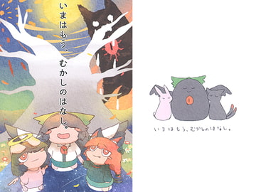 いまはもう、むかしのはなし。 [えせねこてーる]