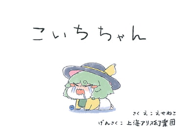 こいちちゃん [えせねこてーる]