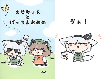 えせみょんとばってんおめめ [えせねこてーる]
