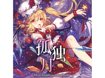 孤独月 [少女フラクタル]