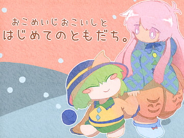 おこめいじおこいしとはじめてのともだち。 [えせねこてーる]