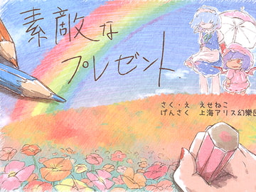 素敵なプレゼント [えせねこてーる]