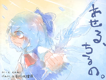 あせる、ちるの。 [えせねこてーる]