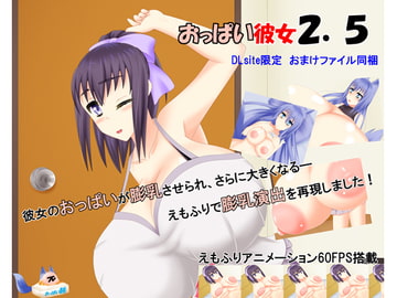 おっぱい彼女2.5 [御魂回帰]